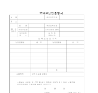 보육료납입증명서 보육료납입증명서
